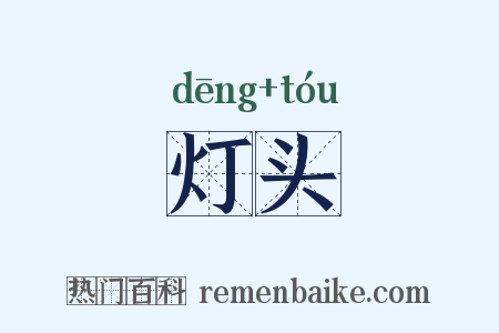 灯头是什么意思的图片